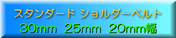20~30mm幅のショルダーベルト